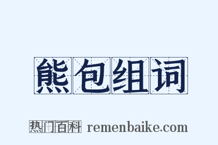 熊包组词是什么意思的图片